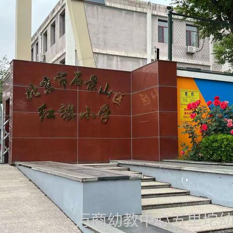 “走进小学，憧憬未来”万商幼教中心五里坨幼儿园大班参观小学之旅