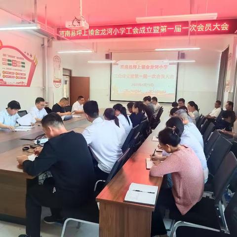 金龙河小学工会成立暨第一届第一次会员大会隆重召开