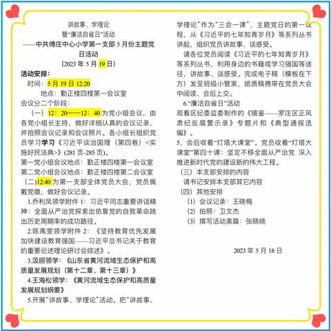 深学细悟新思想 笃行奋进新征程——中共傅庄中心小学第一党支部5月份主题党日活动