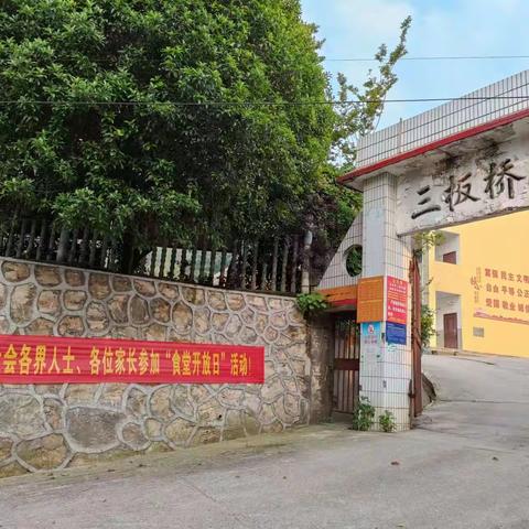 武潭镇三板桥小学“家长开放日”活动