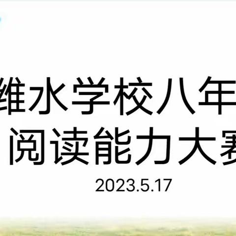 【全环境立德树人】|昌邑潍水学校:百舸争流，奋楫者先——记潍水学校八年级英语阅读能力大赛