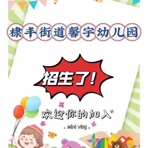 无棣县棣丰街道馨宇幼儿园全年招生公告