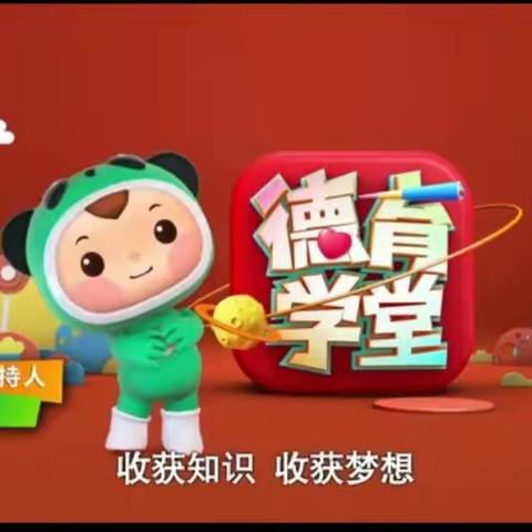 走独立之路    绽绚丽之花——开封大学附属小学观看第18期“德育学堂”活动纪实