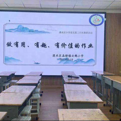 晶小：做有用、有趣、有价值的作业——溧水区小学语文第三片区教研活动