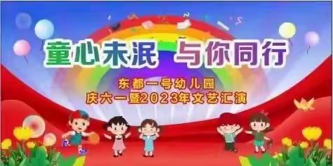 童心未泯，与你同行————东都一号幼儿园六一文艺汇演