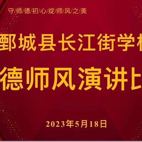 守师德初心，绽师风之美——鄄城县长江街学校师德师风演讲比赛