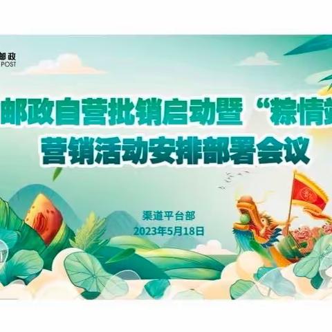 全省邮政自营批销启动暨“粽情端午”营销活动启动