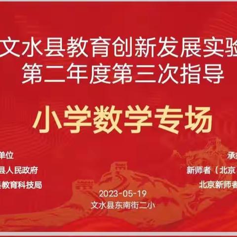 文水县教育创新发展实验区项目第二年度第三次入区指导东南街第二小学数学组——大单元教学设计下的课堂教学