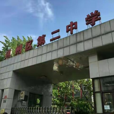 “家校共携手 聚力促成长”——通州区第二中学（小学部）家长会纪实