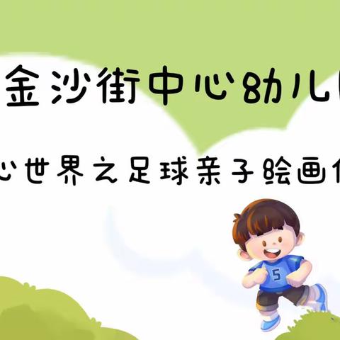 金沙街中心幼儿园足球系列之“足”梦未来绘画作品征集活动