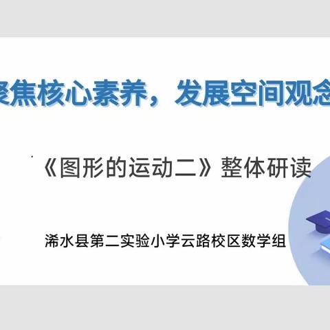 聚焦核心素养，发展空间观念——浠水县第二实验小学云路校区数学教研组集体备课活动。