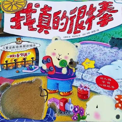 张北县第四幼儿园【书香幼韵】绘本故事分享第十一期