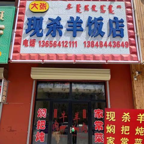 化德县大张现杀羊饭店