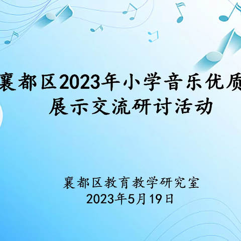 落实新课标  研磨促成长——襄都区2023年小学音乐优质课展示交流研讨活动