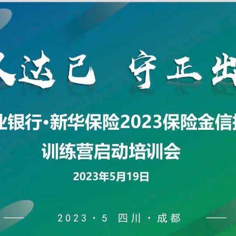 “惠人达己 守正出奇”农业银行·新华保险2023保险金信托训练营启动培训会