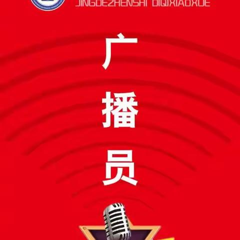 “寻找校园最美声音”——景德镇市第七小学红领巾广播站“小小播音员”招募令