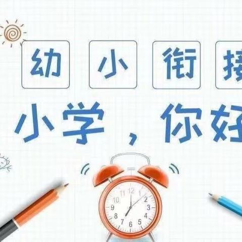 走进小学感悟成长，我和小学零距离——向日葵幼教点