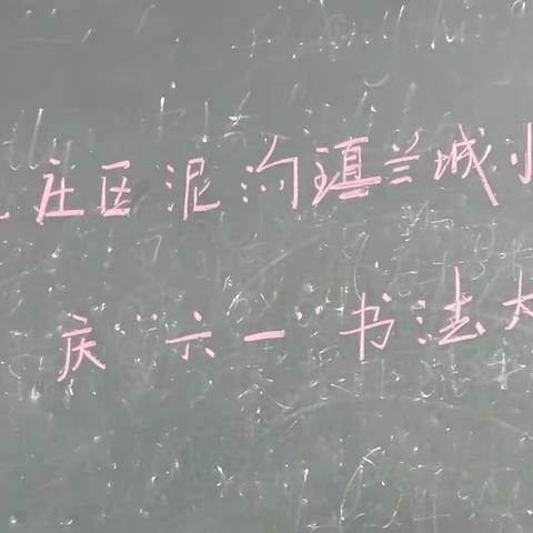 弘扬汉字文化，书写美丽人生——泥沟镇兰城小学“庆六一”书法比赛掠影