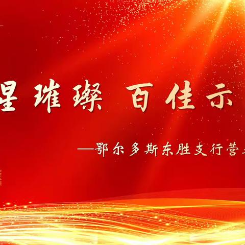 群星璀璨   百佳示范之六 ——内蒙古鄂尔多斯东胜支行营业室“百佳示范单位”创建纪实