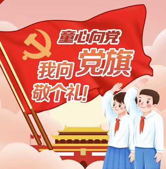 童心向党爱祖国  党旗引领我成长    ------长宁小学少先大队队前教育