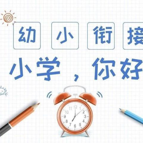 【幼小衔接】参观小学初体验、幼小衔接促成长——方圆悦宜幼儿园参观小学活动