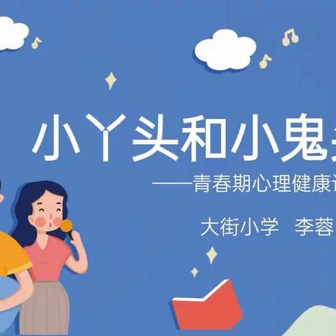 拥抱青春，呵护成长——江川区前卫镇赵官小学开展青春期心理健康讲座活动