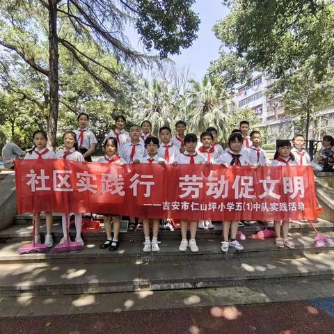 【社区实践行 ❤ 爱心促文明】仁山坪小学五（1）中队实践活动