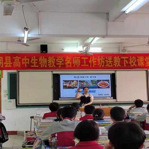 名师送教促交流，携手共研促成长———阳朔县高中生物教学名师工作坊送教下校课堂展示活动暨高二生物教研活