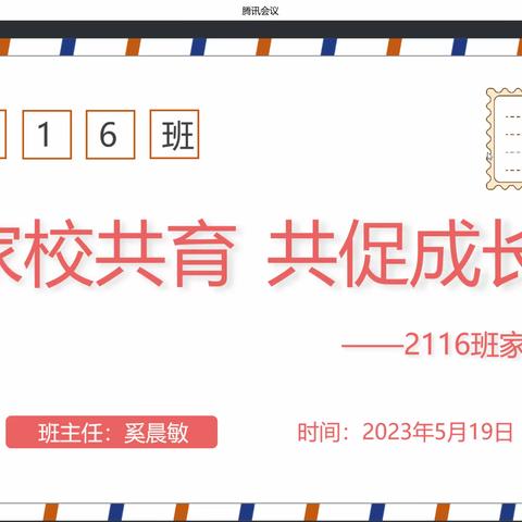 2116班线上家长会