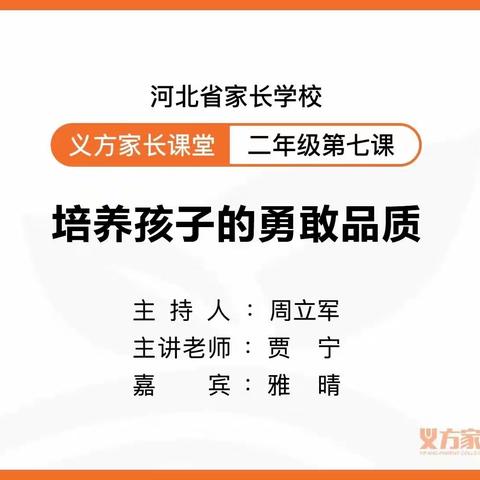 【西长寿小学二3班】培养孩子的勇敢品质——家长沙龙活动