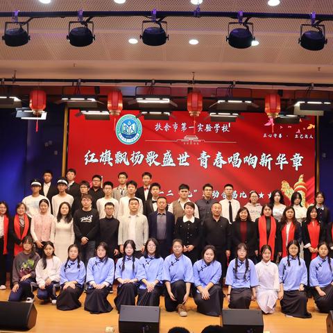 红旗飘扬歌盛世·青春唱响新华章 扶余市第一实验学校高中部 纪念“一二·九”运动合唱比赛