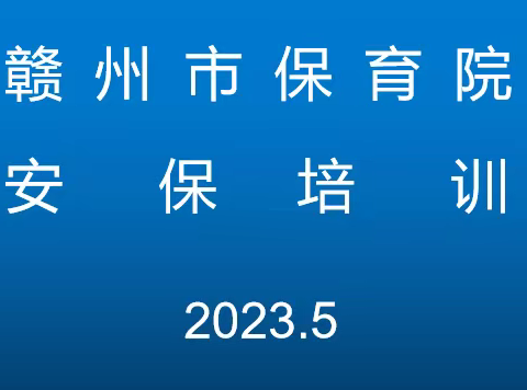 赣州市保育院安保培训