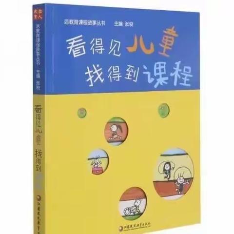 “看得见儿童 找得到课程”—红阳/山宁幼儿园