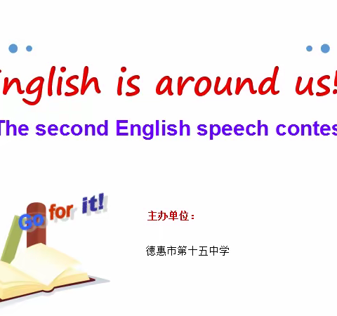 “English Is Around Us”德惠市第十五中学第二届英语演讲比赛纪实