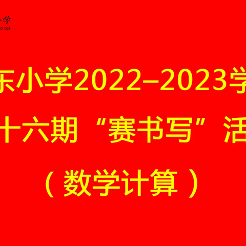 城东小学2022—2023学年第十六期“赛书写”活动纪实