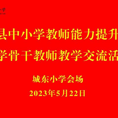 共研共学生智慧 齐鉴齐思谱新篇—垣曲县中小学教师能力提升项目小学骨干教师教学交流活动城东小学会场纪实