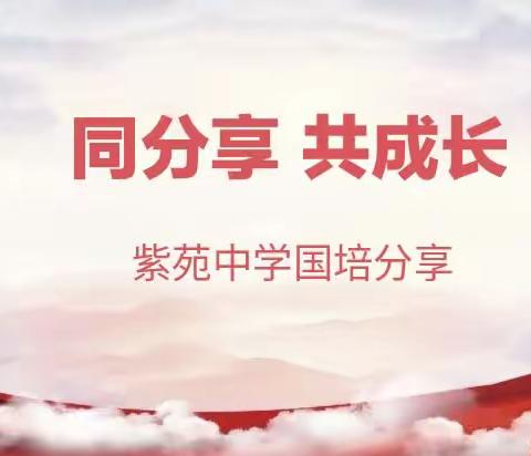 关爱学生 幸福成长·师德师风篇｜同分享 共成长---紫苑中学国培二次分享活动
