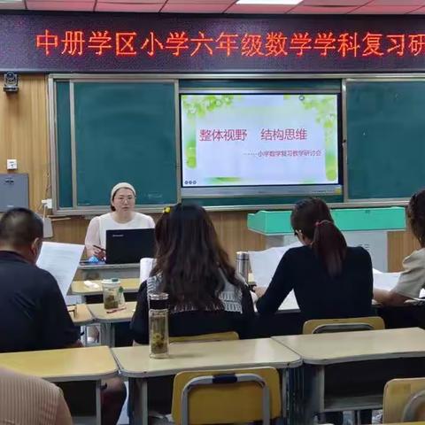 谋复习策略 促质量提升———中册学区小学六年级数学复习研讨会