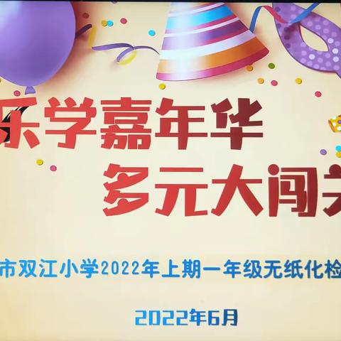 智慧大闯关，成长乐无穷——涟源市双江小学二（9）班期末闯关活动掠影