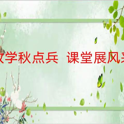 聚焦实操“大单元”   共酿教学“大智慧”——   义马市第一小学开展大练兵赛课活动