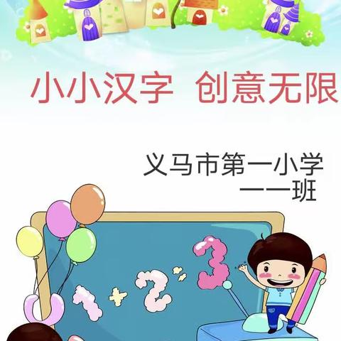 小小汉字 ，创意无限   义马市第一小学一年级一班“自制识字卡片”活动