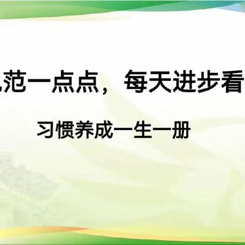 每节规范一点点，每天进步看得见！