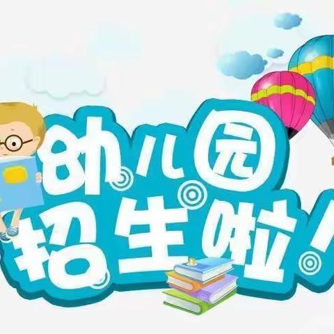 东墟镇中心幼儿园招生啦！🎈🎈🎈🎉🎉🎉