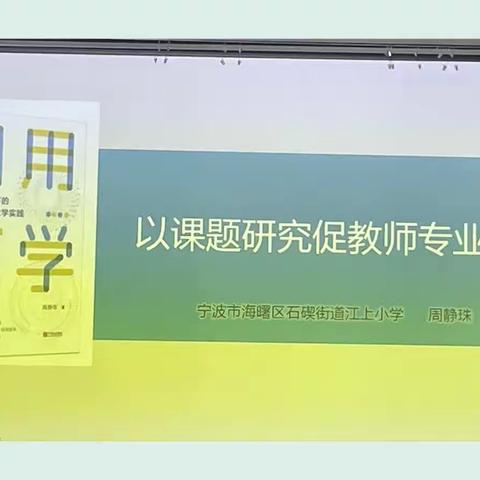 因学而用  因学而研——记龙岗区民办学校教学主任培训之《以课题研究促进教师专业成长》