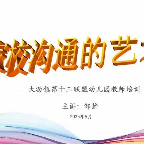 家校沟通的艺术——大沥镇第十三联盟园主题教研交流活动