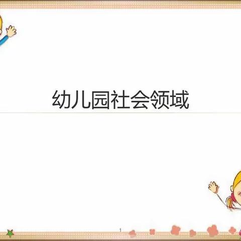 “课堂展风采 教研促成长”——记童心幼儿园教师社会领域公开课活动