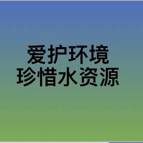 家长课堂《爱护环境 珍惜水资源》