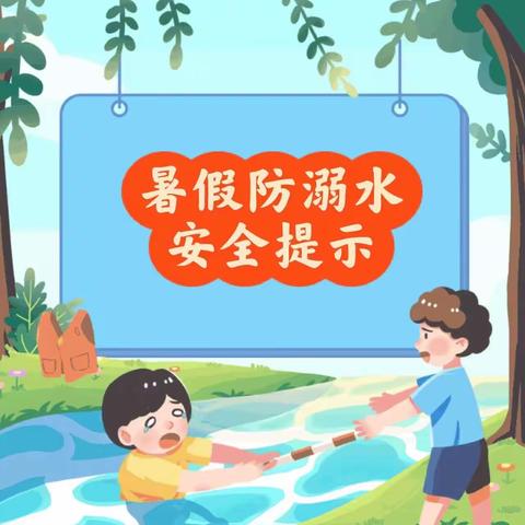 【罗庄子镇桑园小学】严防溺水 安全一“夏”