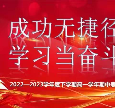 成功无捷径，学习当奋斗——珲春一中2022—2023学年度下学期高一学年期中考试表彰大会