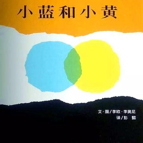 阳光一班绘本推荐之《小蓝和小黄》